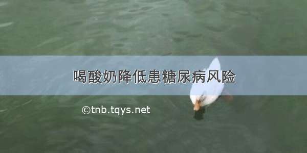 喝酸奶降低患糖尿病风险