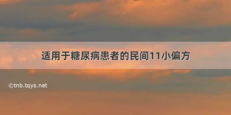 适用于糖尿病患者的民间11小偏方