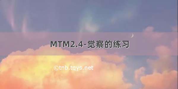 MTM2.4-觉察的练习