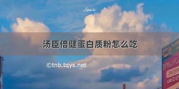 汤臣倍健蛋白质粉怎么吃