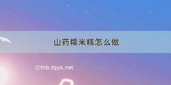 山药糯米糕怎么做