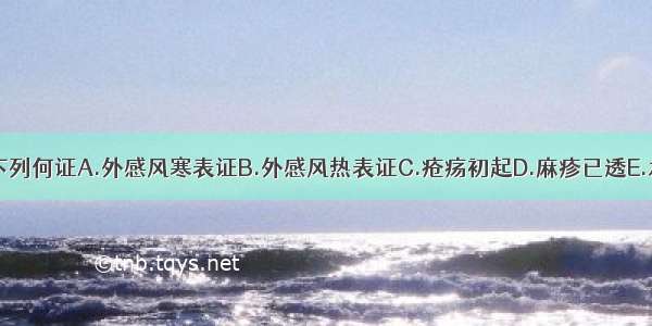 解表剂不适用于下列何证A.外感风寒表证B.外感风热表证C.疮疡初起D.麻疹已透E.水肿初起ABCDE