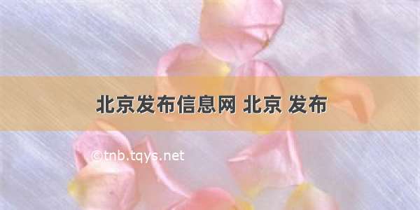 北京发布信息网 北京 发布