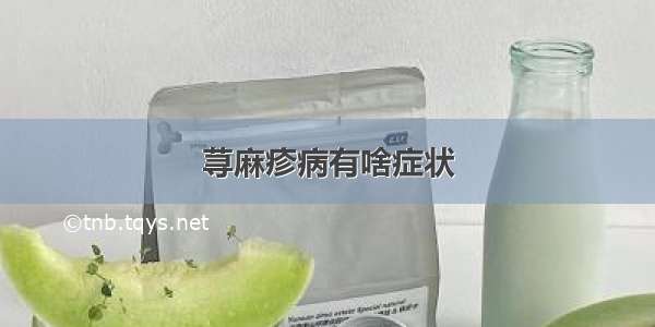 荨麻疹病有啥症状