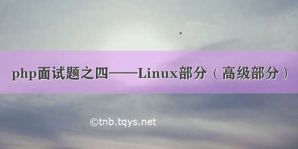 php面试题之四——Linux部分（高级部分）