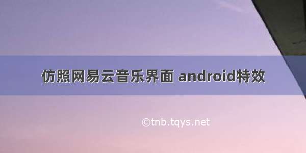 仿照网易云音乐界面 android特效