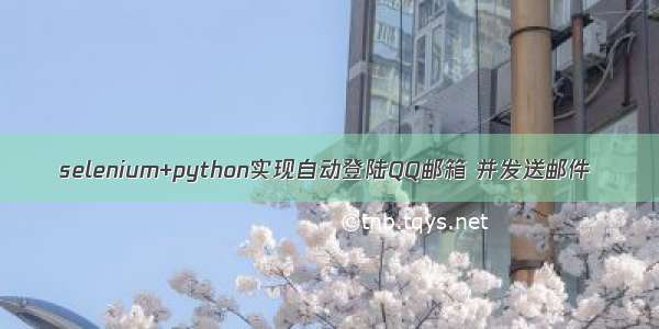 selenium+python实现自动登陆QQ邮箱 并发送邮件