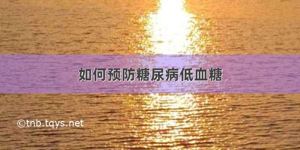 如何预防糖尿病低血糖