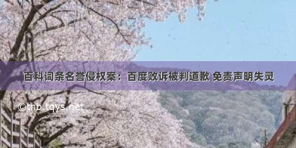 百科词条名誉侵权案：百度败诉被判道歉 免责声明失灵