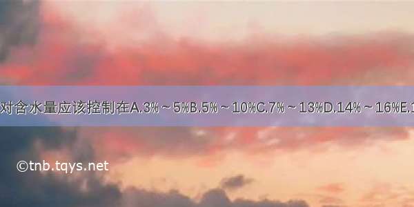 一般重要炮制绝对含水量应该控制在A.3%～5%B.5%～10%C.7%～13%D.14%～16%E.15%～18%ABCDE