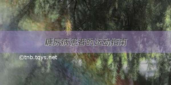 糖尿病患者的运动指南