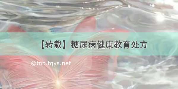 【转载】糖尿病健康教育处方