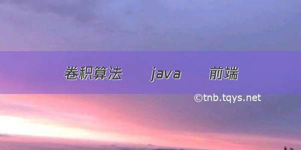 卷积算法 – java – 前端