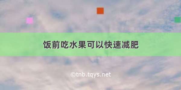 饭前吃水果可以快速减肥