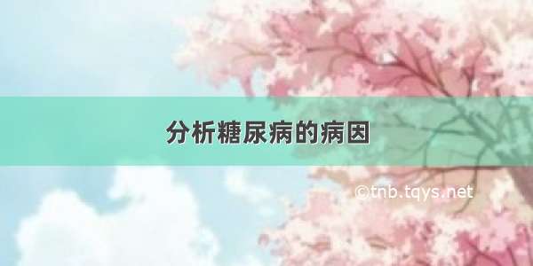 分析糖尿病的病因