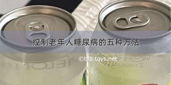 控制老年人糖尿病的五种方法