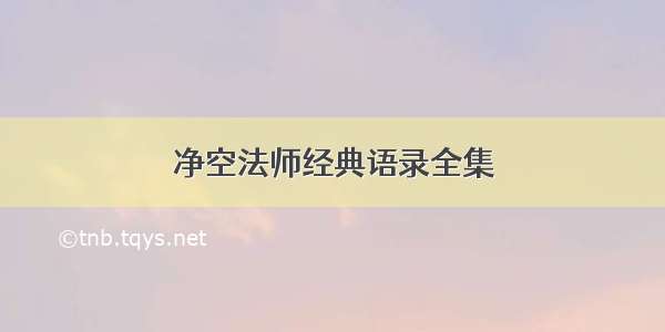 净空法师经典语录全集