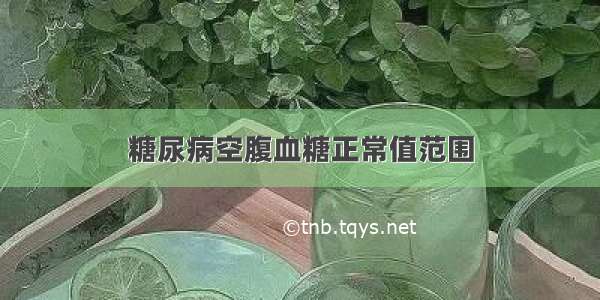 糖尿病空腹血糖正常值范围