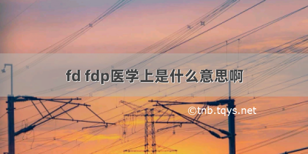 fd fdp医学上是什么意思啊