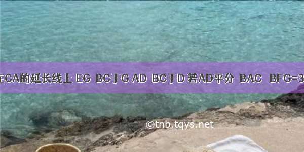 如图 已知△ABC E在CA的延长线上 EG⊥BC于G AD⊥BC于D 若AD平分∠BAC ∠BFG=36° 求∠E的度数．