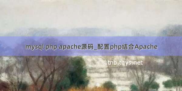 mysql php apache源码_配置php结合Apache