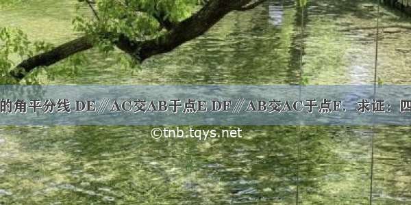 已知 AD是△ABC的角平分线 DE∥AC交AB于点E DF∥AB交AC于点F．求证：四边形AEDF是菱形．