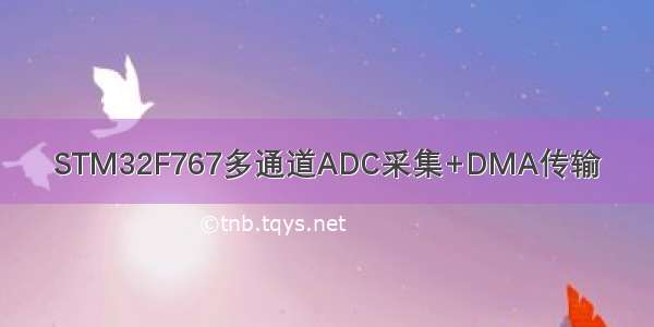 STM32F767多通道ADC采集+DMA传输