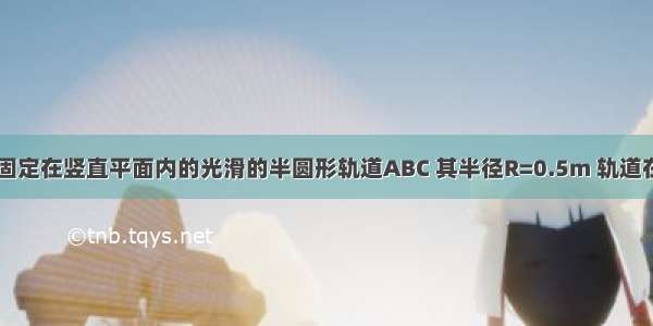 24 如图所示 一固定在竖直平面内的光滑的半圆形轨道ABC 其半径R=0.5m 轨道在C处与水平地面