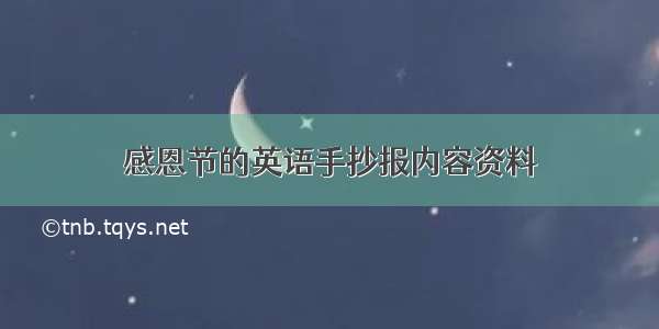 感恩节的英语手抄报内容资料