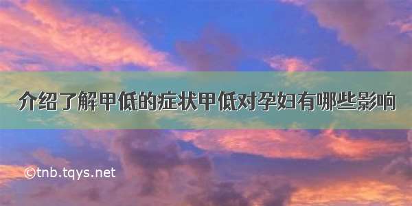 介绍了解甲低的症状甲低对孕妇有哪些影响