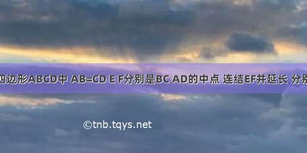 如图1 在四边形ABCD中 AB=CD E F分别是BC AD的中点 连结EF并延长 分别与BA CD