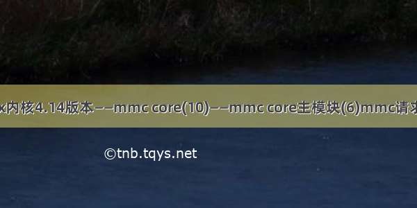 Linux内核4.14版本——mmc core(10)——mmc core主模块(6)mmc请求相关