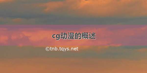 cg动漫的概述