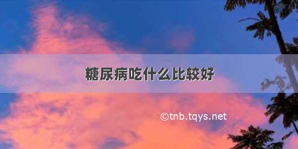 糖尿病吃什么比较好