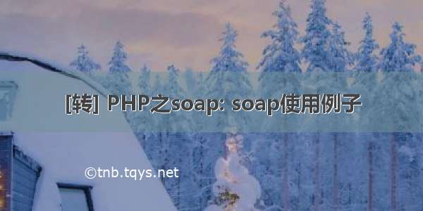 [转] PHP之soap: soap使用例子