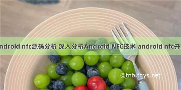 android nfc源码分析 深入分析Android NFC技术 android nfc开发