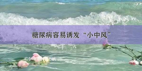 糖尿病容易诱发“小中风”