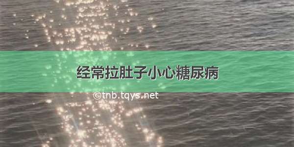 经常拉肚子小心糖尿病