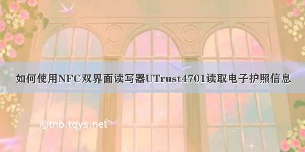 如何使用NFC双界面读写器UTrust4701读取电子护照信息