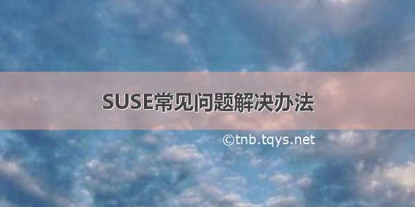 SUSE常见问题解决办法