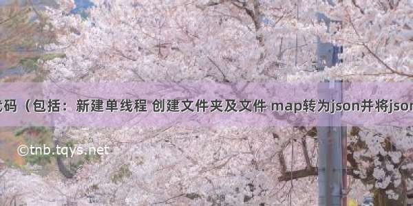 java自用代码（包括：新建单线程 创建文件夹及文件 map转为json并将json写入txt 文