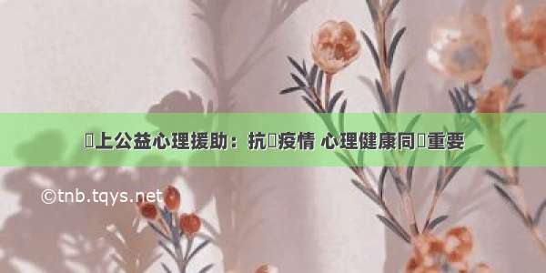 線上公益心理援助：抗擊疫情 心理健康同樣重要