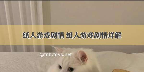 纸人游戏剧情 纸人游戏剧情详解