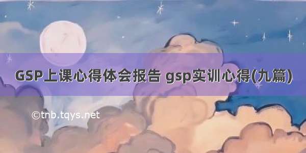 GSP上课心得体会报告 gsp实训心得(九篇)