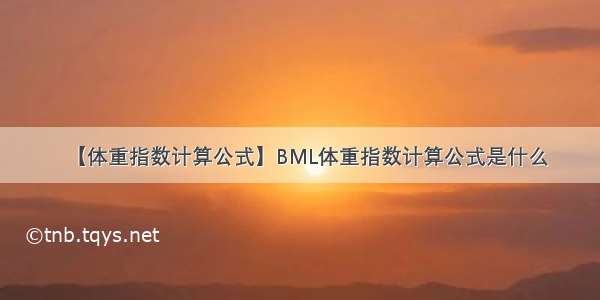 【体重指数计算公式】BML体重指数计算公式是什么