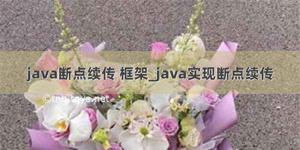 java断点续传 框架_java实现断点续传