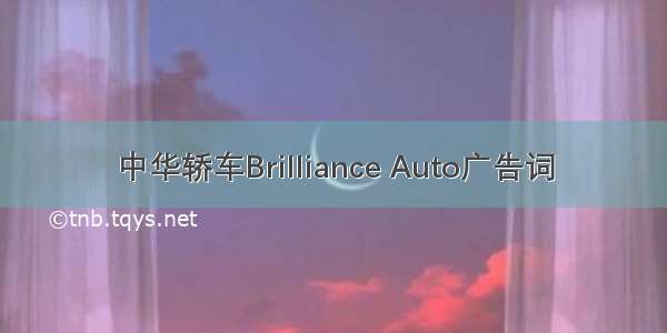 中华轿车Brilliance Auto广告词