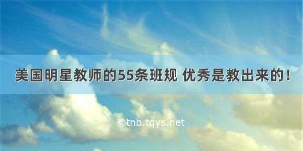 美国明星教师的55条班规 优秀是教出来的！