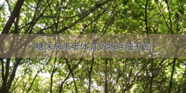 糖尿病患者体育锻炼胖瘦有别