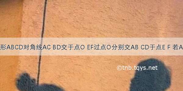 平行四边形ABCD对角线AC BD交于点O EF过点O分别交AB CD于点E F 若AB=6 AD=